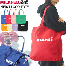 【公式】MILKFED. ミルクフェド MERCI LOGO TOTE 8COLOR メルシー ロゴ トート バッグ 8色 B4 A4 サイズ 大容量 通勤 通学 参戦 応援 推し活 トートバッグ 趣味 カラバリ キャンバス 仕切りポケット Dカン デイリーユース 普段使い 内側ポケット うちわが入る 推しバッグ