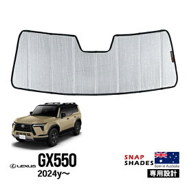 【SNAPSHADES正規品】レクサス GX GX550 VJA252W 令和6年6月〜現行 フロント サンシェード 日よけ 収納袋付 スナップシェード