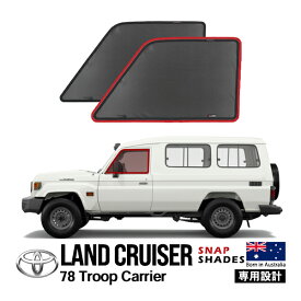 【SNAPSHADES正規品】トヨタ ランクル ランドクルーザー 70系 78 トゥループキャリア サイド サンシェード 1列目 運転席側 助手席側 メッシュサンシェード 日よけ スナップシェード