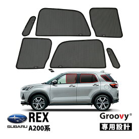 【GROOVY 正規品】 スバル レックス A200系 サイド サンシェードセット 1列目 運転席 助手席 2列目 セカンド 後部座席 ポートウィンドウ メッシュサンシェード 日よけ 6点セット グルーヴィ