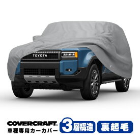 【楽天お買い物マラソン★エントリーでP10倍！】【COVERCRAFT 正規品】専用設計 カーカバー グレー 3-Layer トヨタ ランドクルーザー 250 ランクル 250系 ミラー&アンテナポケット付 チャージポートフラップ付 ボディーカバー 3層構造 裏起毛 MADE IN USA カバークラフト
