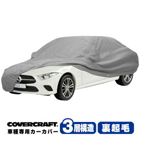 【6/10限定★エントリー必須！2人に1人ポイントバック！】【CoverCraft 正規品】 専用設計 カーカバー/グレー 3-Layer メルセデスベンツ BENZ CLSクラス C257 CLS220d/CLS450 ボディーカバー ミラーポケット アンテナポケット付 3層構造 裏起毛 MADE IN USA カバークラフト