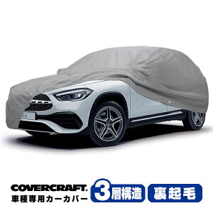 yCoverCraft Kiz p݌v J[Jo[/O[ 3-Layer ZfXxc BENZ GLANX H247 GLA180/GLA200d {fB[Jo[ ~[|Pbgt 3w\ N MADE IN USA Jo[Ntg