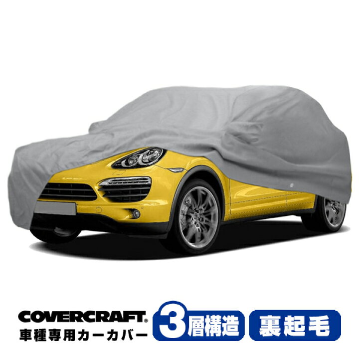 楽天市場】【CoverCraft 正規品】 専用設計 カーカバー/グレー 3-Layer 