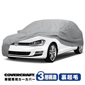 【CoverCraft 正規品】 専用設計 カーカバー/グレー 3-Layer VW フォルクスワーゲン ゴルフ7 GOLF7 AU系 ボディーカバー ミラー&アンテナポケット付 3層構造 裏起毛 MADE IN USA カバークラフト