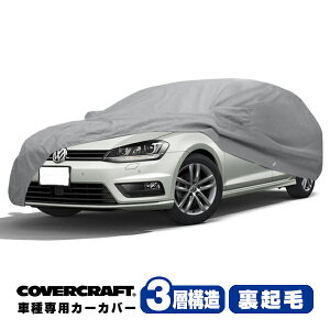 【CoverCraft 正規品】 専用設計 カーカバー ボディーカバー/グレー 3-Layer VW フォルクスワーゲン ゴルフ7 ヴァリアント ワゴン GOLF7 AU系 ミラー&アンテナポケット付 3層構造 裏起毛 MADE IN USA カバ