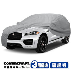 【CoverCraft 正規品】 専用設計 カーカバー/グレー 3-Layer ジャガー JAGUAR Fペース Fペイス DC系 ボディーカバー ミラー&アンテナポケット付 3層構造 裏起毛 MADE IN USA カバークラフト