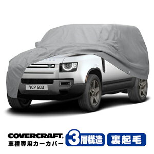 【CoverCraft 正規品】 専用設計 カーカバー/グレー 3-Layer LAND ROVER ランドローバー ディフェンダー 110 L663 LE系 ボディーカバー ミラーポケット付 背面スペアタイヤ サイドラダー ルーフレール対