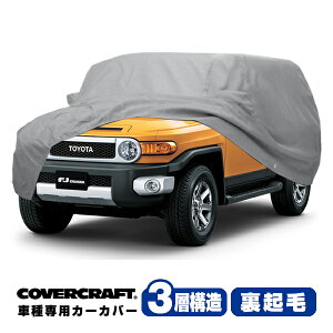 【CoverCraft 正規品】 専用設計 カーカバー/グレー 3-Layer トヨタ FJクルーザー 並行車/D車共通 GSJ15W ボディーカバー ミラーポケット付 背面スペアタイヤカバー対応 3層構造 裏起毛 MADE IN USA カバ