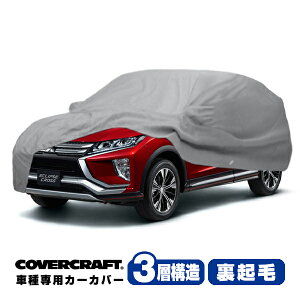 【CoverCraft 正規品】 専用設計 カーカバー ボディーカバー グレー 3-Layer 三菱 エクリプスクロス GL系/PHEV GL系 ミラー&アンテナポケット付 3層構造 裏起毛 MADE IN USA カバークラフト