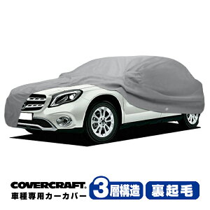 yyV}\Gg[P10{IzyCoverCraft Kiz p݌v J[Jo[/O[ 3-Layer xc BENZ GLANX X156 GLA180/GLA220/GLA250/GLA45AMG {fB[Jo[ ~[|Pbgt 3w