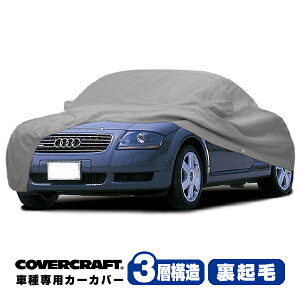 【CoverCraft 正規品】 専用設計 カーカバー/グレー 3-Layer アウディ AUDI TT/TTクアトロ(ロードスター) リアスポイラー付車 A4系 1.8T ボディーカバー ミラー&アンテナポケット付 3層構造 裏起毛 MADE