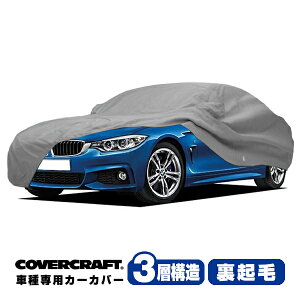 【CoverCraft 正規品】 専用設計 カーカバー/グレー 3-Layer BMW 4シリーズ(クーペ/グランクーペ) F32/F36 420i/428i/430i/435i/440i ボディーカバー ミラー&アンテナポケット付 3層構造 裏起毛 MADE IN USA カバ