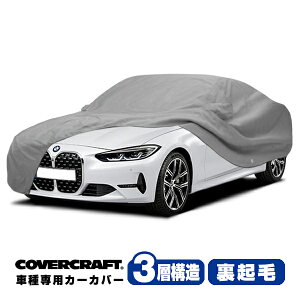 【CoverCraft 正規品】 専用設計 カーカバー/グレー 3-Layer BMW 4シリーズ(クーペ) G22/G26 420i/M440i ボディーカバー ミラー&アンテナポケット付 3層構造 裏起毛 MADE IN USA カバークラフト