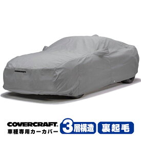 【CoverCraft 正規品】 専用設計 カーカバー/グレー 3-Layer ロータス Lotus エリーゼ ボディーカバー ミラーポケット付 3層構造 裏起毛 MADE IN USA カバークラフト