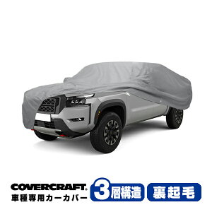 【CoverCraft 正規品】専用設計 カーカバー/グレー 3-Layer ニッサン 日産 フロンティア クルーキャブ 5フィートベッド ボディーカバー ミラー&アンテナポケット付 3層構造 裏起毛 MADE IN USA カバ