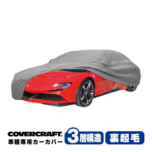 【CoverCraft 正規品】専用設計 カーカバー/グレー 3-Layer C18664MC フェラーリ FERRARI SF90 ストラダ−レ 173H ボディーカバー ミラー&アンテナポケット付 チャージフラップ付 3層構造 裏起毛 MADE IN US