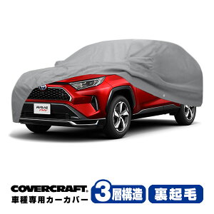 yyV}\Gg[P10{IzyCoverCraft Kizp݌v J[Jo[/O[ 3-Layer C18700MC g^ 20y- RAV4 PHV 50n {fB[Jo[ ~[Aei|Pbgt `[W|