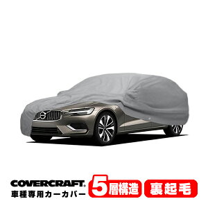 【楽天お買い物マラソン★エントリーでP10倍!】【CoverCraft 正規品】 専用設計 カーカバー/グレー 5-Layer VOLVO ボルボ V60/クロスカントリー ZB420 ボディーカバー ミラー&アンテナポケット付 5層