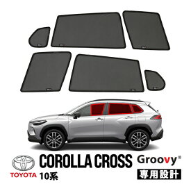【Groovy正規品】トヨタ カローラクロス 10系 ZVG11 ZSG10 ZVG15 ZVG13 ZVG16 MXGH15 令和3年9月-現行 サイド サンシェードセット 6点セット 1列目 運転席 助手席 2列目 セカンド 後部座席 クォーターガラス ポートウウィンドウ メッシュサンシェード 日よけ