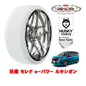 カリフォルニアカスタム スノーソックス 布製 非金属 タイヤチェーン HUSKY FORCE Lサイズ 205/65R16 16インチ 日産 セレナ C28系 e−パワー ルキシオン 6AA-GFC28 フロント