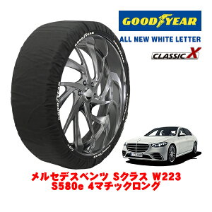 【GOODYEAR 正規品】グッドイヤー スノーソックス 布製 タイヤチェーン CLASSIC X / XLサイズ メルセデス・ベンツ Sクラス (W223) S580E 4マチックロング / 5LA-223169 タイヤサイズ:255/45R19 19インチ用