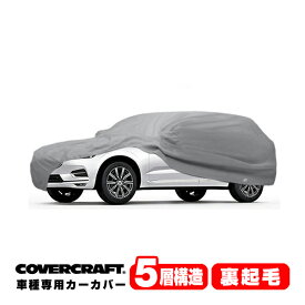 【CoverCraft 正規品】 専用設計 カーカバー/グレー 5-Layer VOLVO ボルボ XC60 UB/UD系 ボディーカバー ミラー&アンテナポケット付 5層構造 裏起毛 MADE IN USA カバークラフト