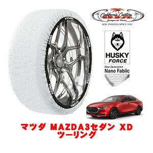 カリフォルニアカスタム スノーソックス 布製 非金属 タイヤチェーン HUSKY FORCE Lサイズ 215/45R18 18インチ マツダ MAZDA3セダン BP系 XD ツーリング 3DA-BP8R フロント