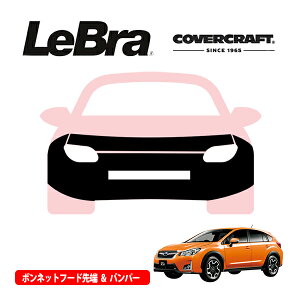 【CoverCraft/LeBra 正規品】専用設計 ノーズブラ フルタイプ フルブラ フロントエンドカバー フードカバー フロントカバー フロントマスク 虫除け 飛び石 対策 スバル XV クロストレック GP系 カ