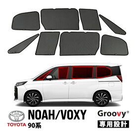【Groovy正規品】トヨタ 90系 ノア ヴォクシー ZWR90W ZWR95W MZRA95W MZRA90W 令和4年1月-現行 サイド サンシェードセット 8点セット Aピラー 1列目 運転席 助手席 2列目 セカンド 後部座席 クォーターガラス ポートウィンドウ メッシュサンシェード 日よけ