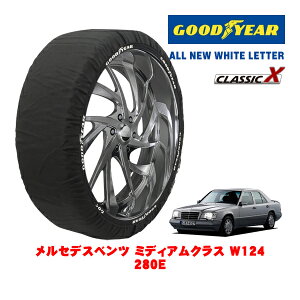 【GOODYEAR 正規品】グッドイヤー スノーソックス 布製 タイヤチェーン CLASSIC X / Mサイズ メルセデス・ベンツ ミディアムクラス (W124) 280E / E-124028 タイヤサイズ:195/65R15 15インチ用