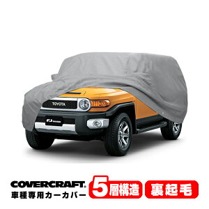 【CoverCraft 正規品】 専用設計 カーカバー/グレー 5-Layer トヨタ FJクルーザー 並行車/D車共通 GSJ15W ボディーカバー ミラーポケット付 背面スペアタイヤカバー対応 5層構造 裏起毛 MADE IN USA カバ