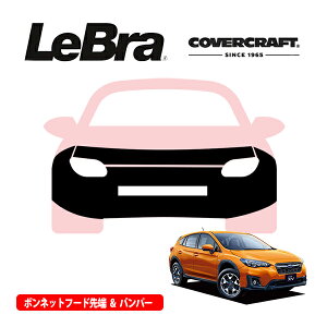 【CoverCraft/LeBra 正規品】専用設計 ノーズブラ フルタイプ フルブラ フロントエンドカバー フードカバー フロントカバー フロントマスク 虫除け 飛び石 対策 スバル XV クロストレック GT系 カ