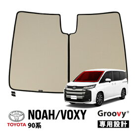 【Groovy正規品】トヨタ 90系 ノア ヴォクシー ZWR90W ZWR95W MZRA95W MZRA90W 令和4年1月-現行 フロントサンシェード フロントガラス 日よけ