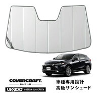 【CoverCraft 正規品】 専用設計 サンシェード シルバー吸盤不要 折りたたみ式 トヨタ ハリアー 80系 カ…