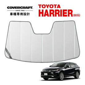 【4/25限定★エントリー必須！2人に1人ポイントバック！】【CoverCraft 正規品】 専用設計 サンシェード シルバー吸盤不要 折りたたみ式 トヨタ 新型 ハリアー 80系 カバークラフト ［真夏もへたらない3層構造で断熱効果抜群］