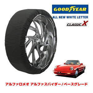 【GOODYEAR 正規品】グッドイヤー スノーソックス 布製 タイヤチェーン CLASSIC X / Mサイズ アルファロメオ アルファスパイダー/ベースグレード / E-115 タイヤサイズ:195/60R15 15インチ用