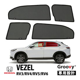 【Groovy正規品】ホンダ ヴェゼル RV系 RV3 RV4 RV5 RV6 令和3年4月-現行 サイド サンシェードセット 4点セット 1列目 運転席 助手席 2列目 セカンド 後部座席 メッシュサンシェード 日よけ