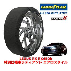 【GOODYEAR 正規品】グッドイヤー スノーソックス 布製 タイヤチェーン CLASSIC X / XLサイズ レクサス RX RX450H特別仕様車ラディアント エアロスタイル / DAA-GYL15W タイヤサイズ:235/55R19 19インチ用