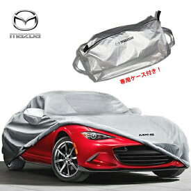 【楽天お買い物マラソン★エントリーでP10倍！】USマツダ純正 2015y- MAZDA MX-5 Miata/ロードスター (ND系) ボディーカバー カーカバー/シルバー(MX-5ロゴ入)