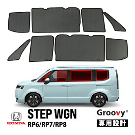 【Groovy正規品】ホンダ ステップワゴン エアー スパーダ AIR EX SPADA RP6 RP7 RP8 令和4年5月-現行 サイド サンシェードセット 8点セット Aピラー 1列目 運転席 助手席 2列目 セカンド 後部座席 クォーターガラス ポートウウィンドウ メッシュサンシェード 日よけ