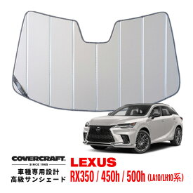 【楽天スーパーセール★エントリーでP10倍！】【CoverCraft 正規品】専用設計 サンシェード シルバー 吸盤不要 折りたたみ式 レクサス RX350 450h 500h 10系 カバークラフト［真夏もへたらない3層構造で断熱効果抜群］