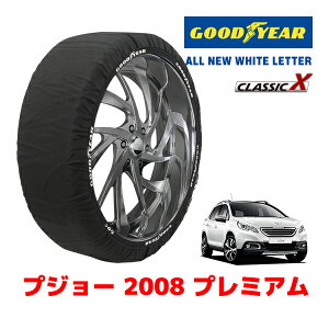 【GOODYEAR 正規品】グッドイヤー スノーソックス 布製 タイヤチェーン CLASSIC X / Mサイズ プジョー 2008 プレミアム / ABA-A94HM01 タイヤサイズ:205/55R16 16インチ用