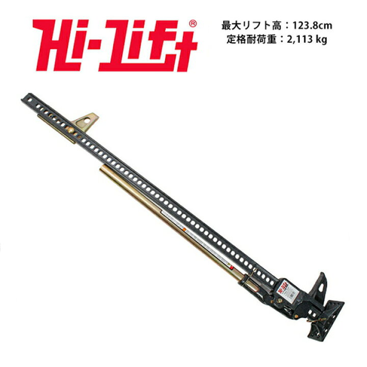 楽天市場】【Hi-Lift 正規品】HiLift 60インチ ハイリフト ジャッキ 