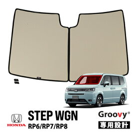 【Groovy正規品】ホンダ ステップワゴン エアー スパーダ AIR EX SPADA RP6 RP7 RP8 令和4年5月-現行 フロントサンシェード フロントガラス 日よけ