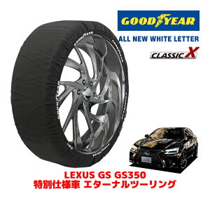 【GOODYEAR 正規品】グッドイヤー スノーソックス 布製 タイヤチェーン CLASSIC X / Lサイズ レクサス GS GS350 特別仕様車 エターナルツーリング / DBA-GRL12 タイヤサイズ:265/35R19 19インチ用