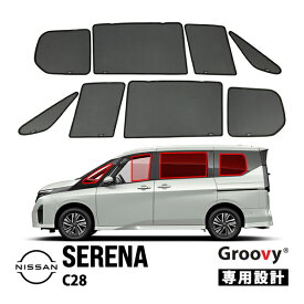 【Groovy正規品】日産 C28型 セレナ FC28 FNC28 C28 NC28 GFC28 GC28 令和4年12月-現行 サイド サンシェードセット 8点セット Aピラー 1列目 運転席 助手席 2列目 セカンド 後部座席 クォーターガラス ポートウィンドウ メッシュサンシェード 日よけ