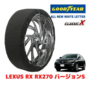 【GOODYEAR 正規品】グッドイヤー スノーソックス 布製 タイヤチェーン CLASSIC X / XLサイズ レクサス RX RX270 バージョンS / DBA-AGL10W タイヤサイズ:235/55R19 19インチ用