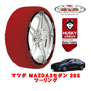 カリフォルニアカスタム スノーソックス 布製 非金属 タイヤチェーン HUSKY URBAN Lサイズ 215/45R18 18インチ マツダ MAZDA3セダン BP系 20S ツーリング 5AA-BPFJ3R フロント