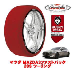 カリフォルニアカスタム スノーソックス 布製 非金属 タイヤチェーン HUSKY URBAN Lサイズ 215/45R18 18インチ マツダ MAZDA3ファストバック BP系 20S ツーリング 5AA-BPFJ3R フロント